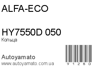 Кольца HY7550D 050 (ALFA-ECO)